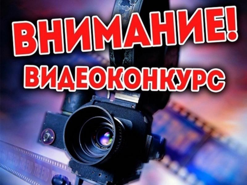 ВНИМАНИЕ! КОНКУРС ВИДЕОРОЛИКОВ!.