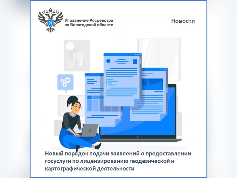 О введении новой интерактивной формы подачи заявлений о предоставлении услуги по лицензированию геодезической и картографической деятельности.