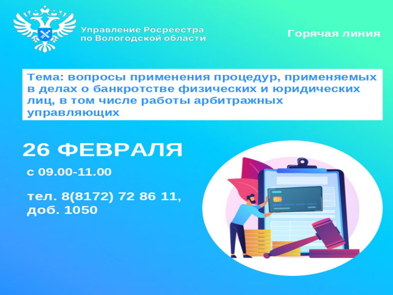 Телефонные консультации по вопросам применения процедур, применяемых в делах о банкротстве физических и юридических лиц, в том числе работы арбитражных управляющих.