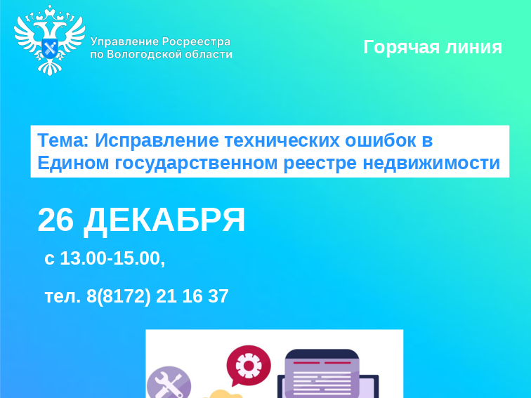 26 декабря Управление Росреестра по Вологодской области проведёт горячую линию по вопросам исправления технических ошибок в сведениях ЕГРН.