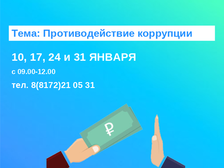 Горячие линии по вопросам противодействия коррупции.