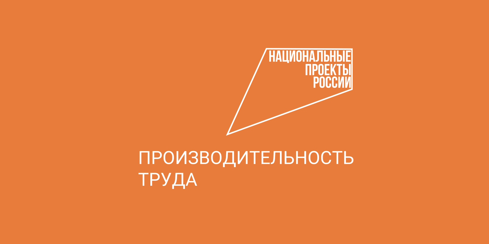 Представители туриндустрии могут стать участниками нацпроекта «Производительность труда».