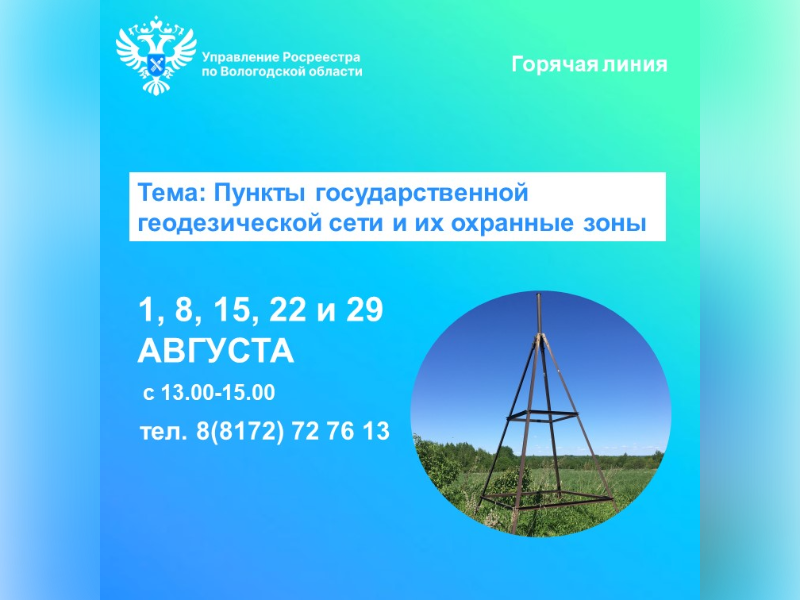 Всё о пунктах государственной геодезической сети расскажут  в Вологодском Росреестре.