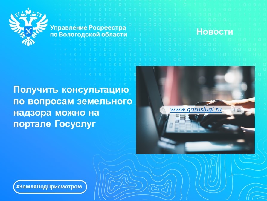 На портале Госуслуг появилась возможность получить консультацию по вопросам государственного земельного надзора и государственного надзора в области геодезии и картографии.