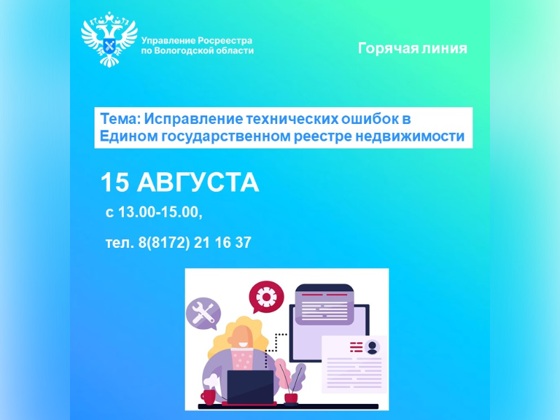 Управление Росреестра по Вологодской области проведёт горячую линию по вопросам исправления технических ошибок в сведениях ЕГРН.