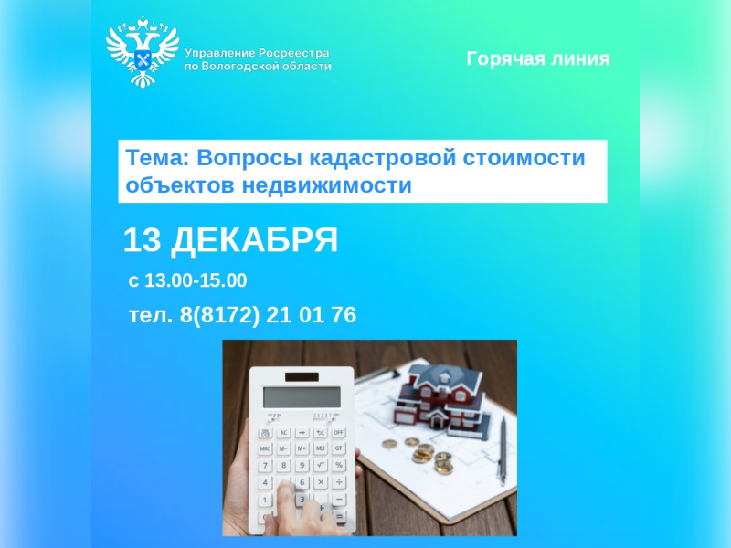 В Вологодском Росреестре проведут горячую линию по вопросам кадастровой стоимости недвижимости.