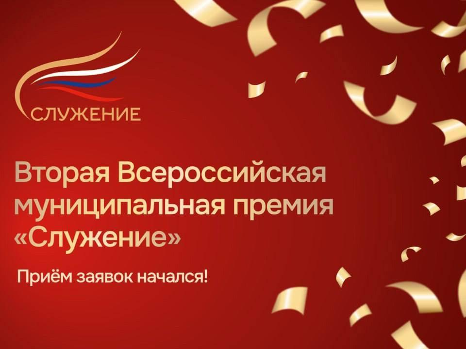 Дан старт второй Всероссийской муниципальной премии «Служение».