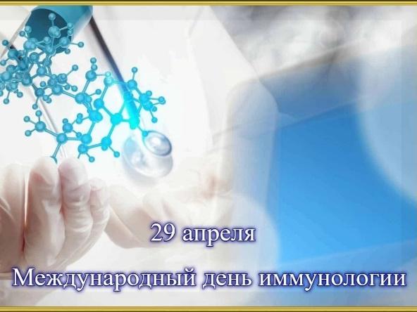 «29 апреля – Международный день иммунологии».