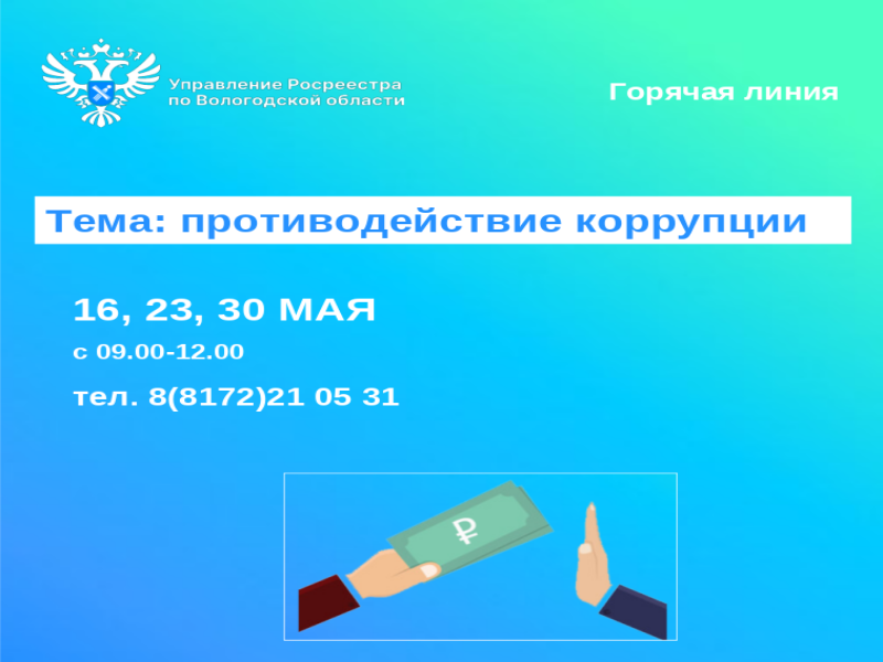 Горячие линии по вопросам противодействия коррупции.