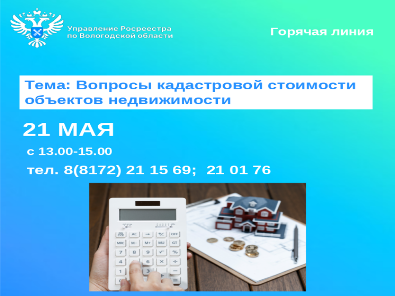 Специалисты Вологодского Росреестра ответят на вопросы кадастровой стоимости недвижимости.