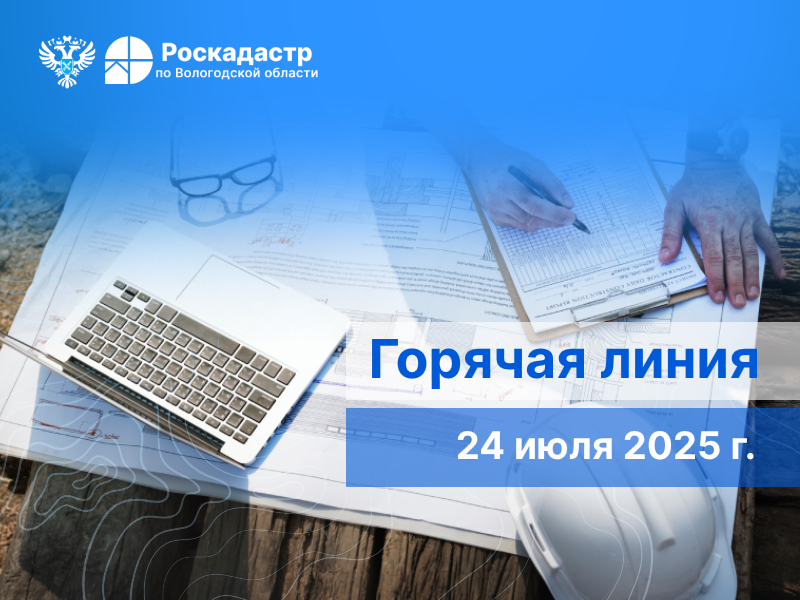 Управление Росреестра и Роскадастр по Вологодской области проведут горячие линии для кадастровых инженеров.