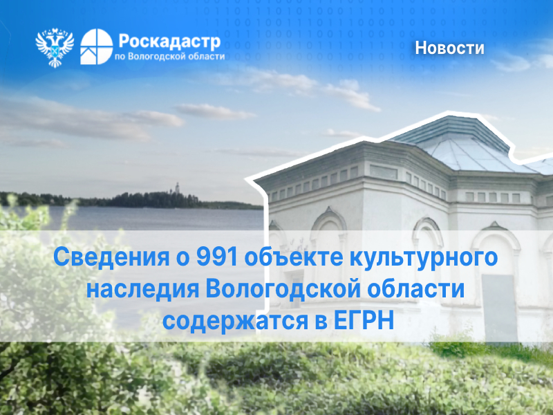 Сведения о 991 объекте культурного наследия Вологодской области содержатся в ЕГРН.