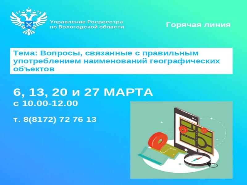 Горячие линии Вологодского Росреестра: «Наименования географических объектов Вологодской области».