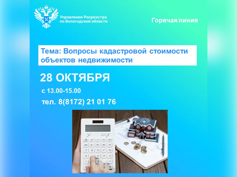 Вологодский Росреестр проведет горячую линию по вопросам кадастровой стоимости недвижимости.