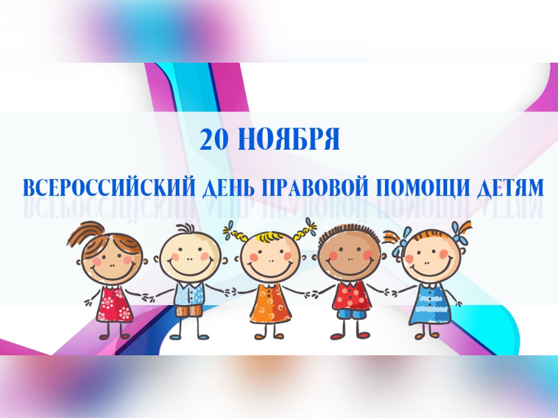 20 НОЯБРЯ ВСЕРОССИЙСКАЯ АКЦИЯ ПРАВОВОЙ ПОМОЩИ ДЕТЯМ.