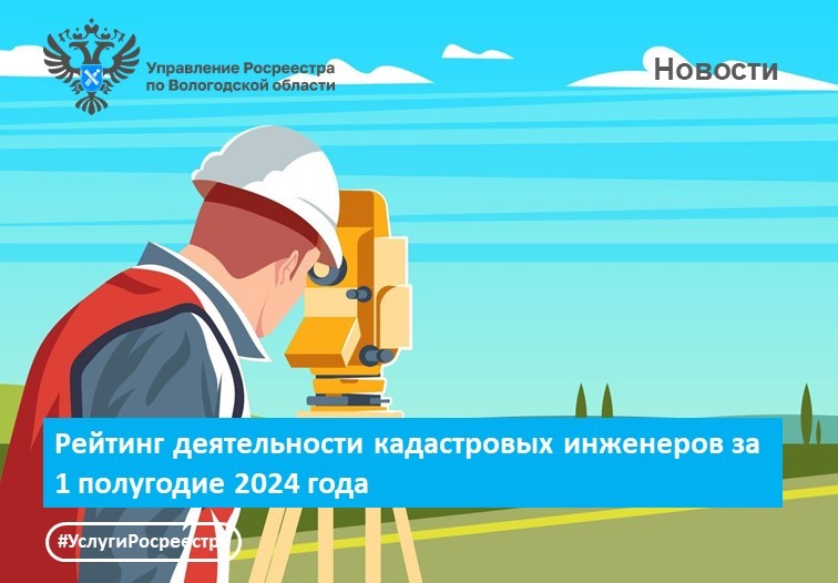 В Вологодской области подготовлен рейтинг работы кадастровых инженеров за 1 полугодие 2024 года.