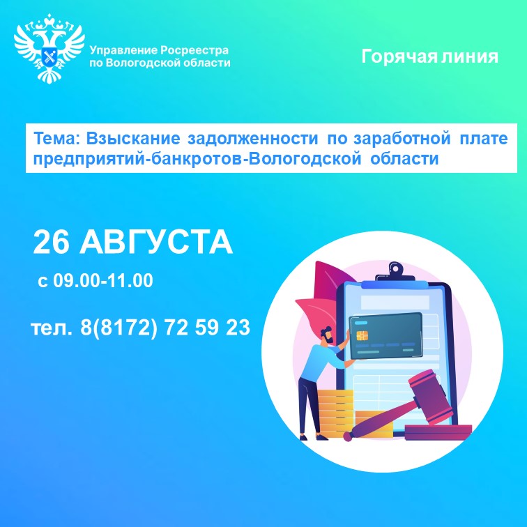 Горячая линия по вопросам задолженности по заработной плате предприятий-банкротов Вологодской области.