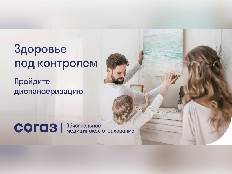 «СОГАЗ-Мед»: Не откладывайте свое здоровье на потом.