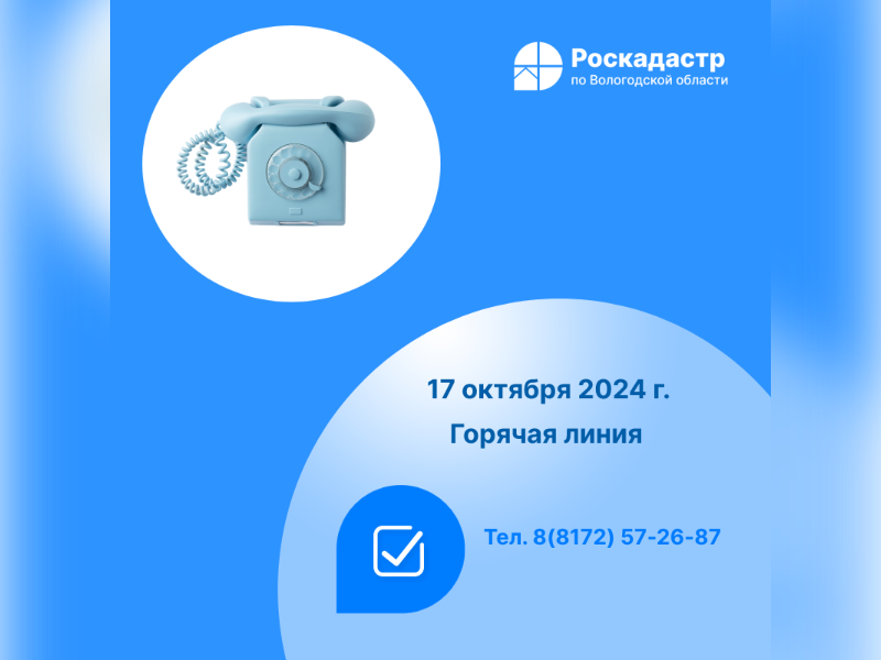 Роскадастр по Вологодской области проведет «горячую» линию по вопросам предоставления материалов из государственного фонда данных.