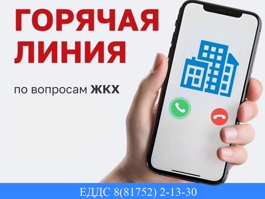 В Сямженском округе работает горячая линия по вопросам ЖКХ..