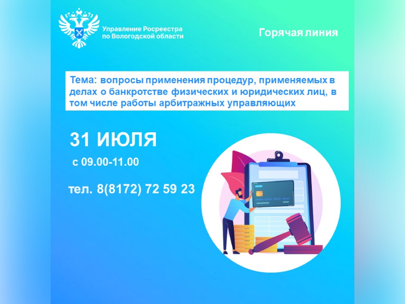 Телефонные консультации по вопросам применения процедур, применяемых в делах о банкротстве физических и юридических лиц, в том числе работы арбитражных управляющих.