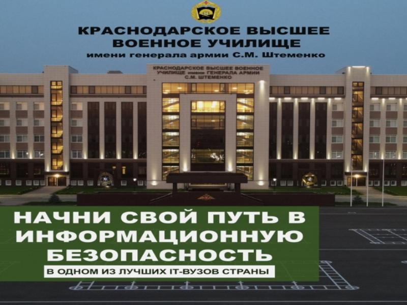 Краснодарское высшее военное училище имени генерала армии С. М. Штеменко готовит военных специалистов для всех видов и родов войск Вооружённых Сил Российской Федерации..