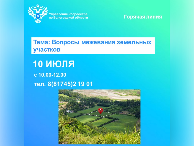 Управление Росреестра по Вологодской области проведёт горячую линию по вопросам межевания земельных участков.