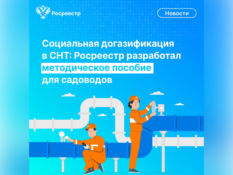 Социальная догазификация в СНТ: Росреестр разработал методическое пособие для садоводов.