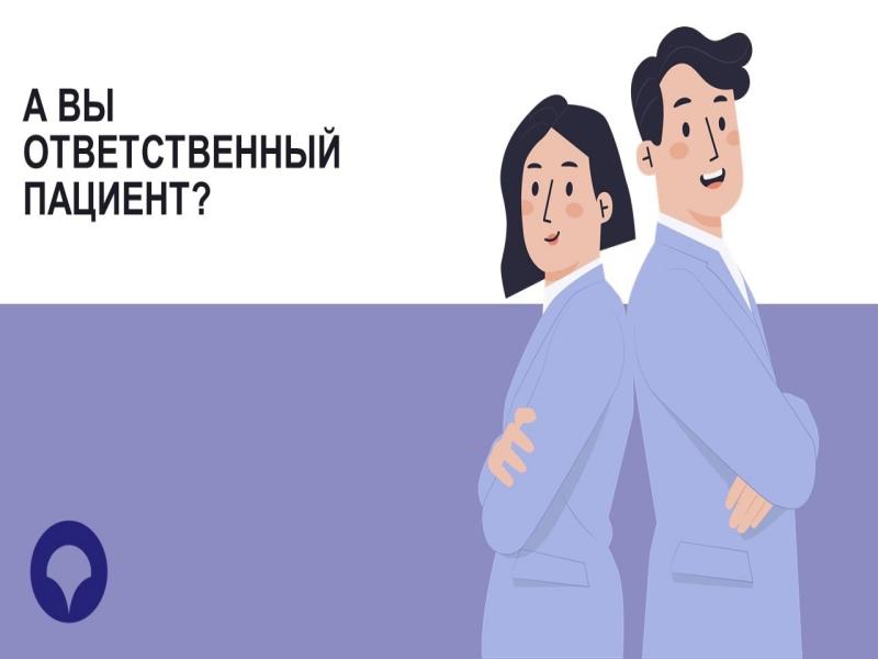 Что означает понятие «ответственный пациент»? Это человек, который обладает знаниями о поддержании здоровья, хочет заботиться о себе и имеет ресурсы для этого. В понятие входит и приверженность лечению, и правильное отношение к возможностям современной ме.