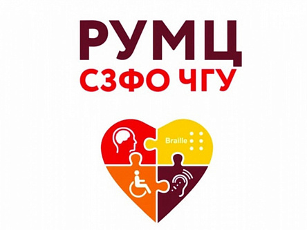 Информация  о работе горячей линии РУМЦ СЗФО на базе Череповецкого государственного университета.