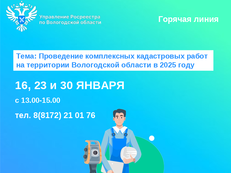 Горячие линии по вопросам проведения комплексных кадастровых работ в Вологодской области в 2025 году.