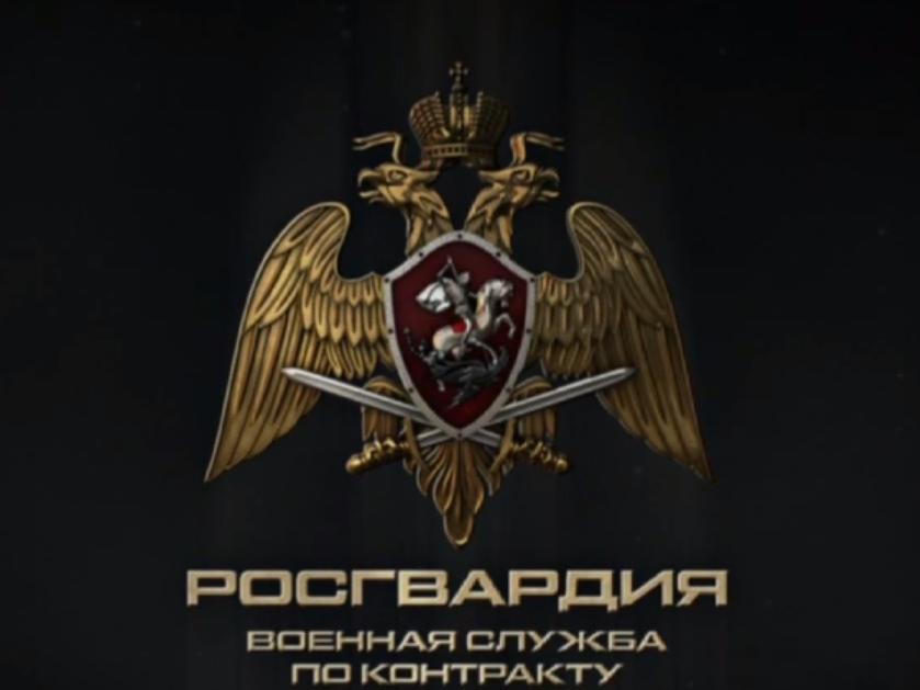 Росгвардия приглашает на военную службу по контракту..