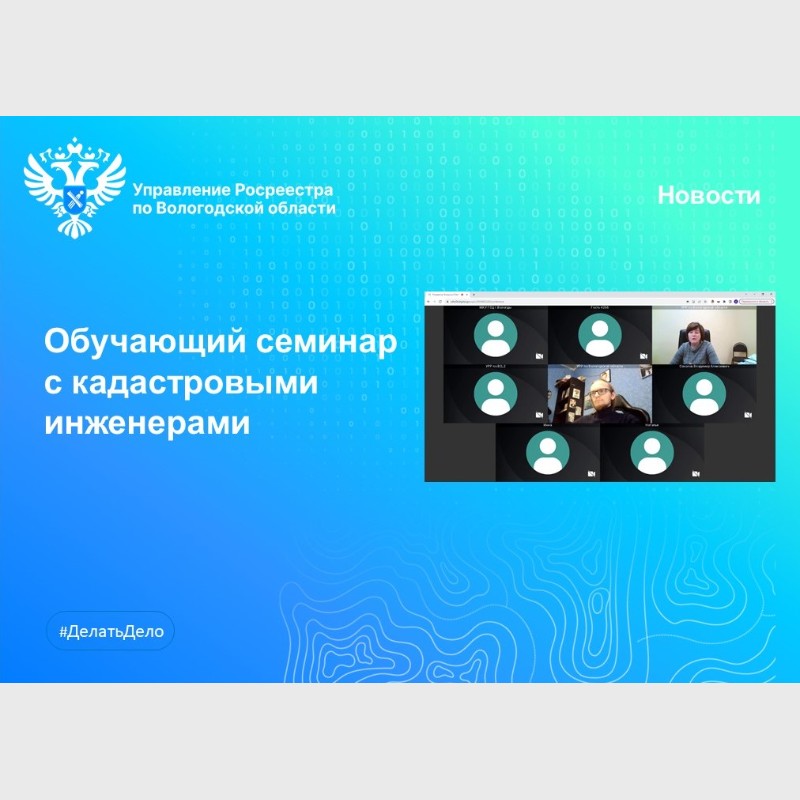 В Вологодской области провели очередной онлайн-семинар с кадастровыми инженерами.