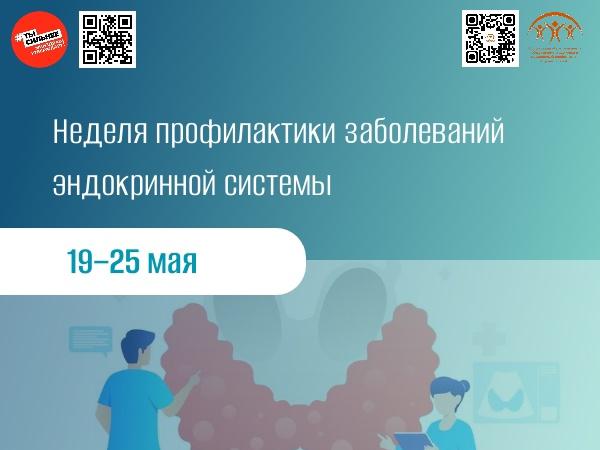 С 19 по 25 мая в России проходит Неделя профилактики заболеваний эндокринной системы, объявленная Министерством здравоохранения Российской Федерации..