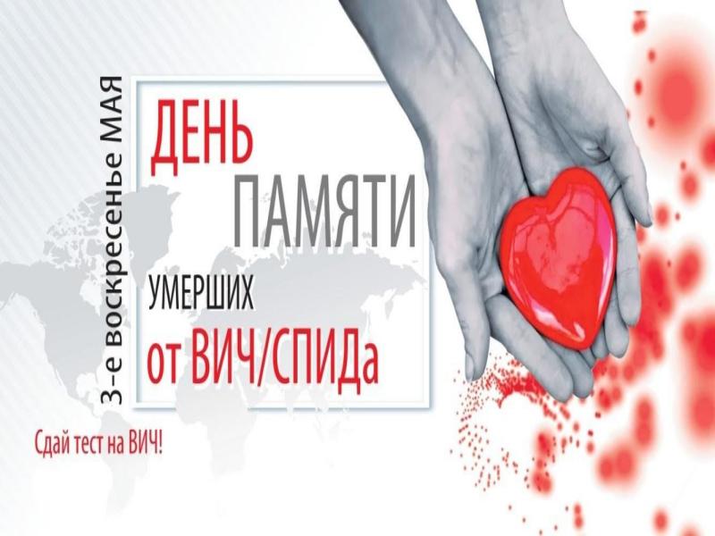 Всемирный день вакцины против СПИДа.