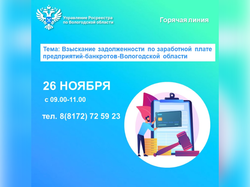 Горячая линия по вопросам задолженности по заработной плате предприятий-банкротов Вологодской области.