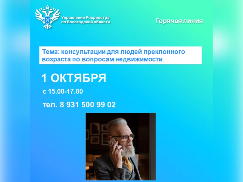 Горячая линия Управления Росреестра по Вологодской области, приуроченная к Международному дню пожилого человека.