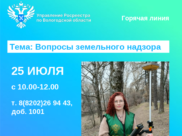 Горячая линия по вопросам земельного надзора  в Вологодском Росреестре.