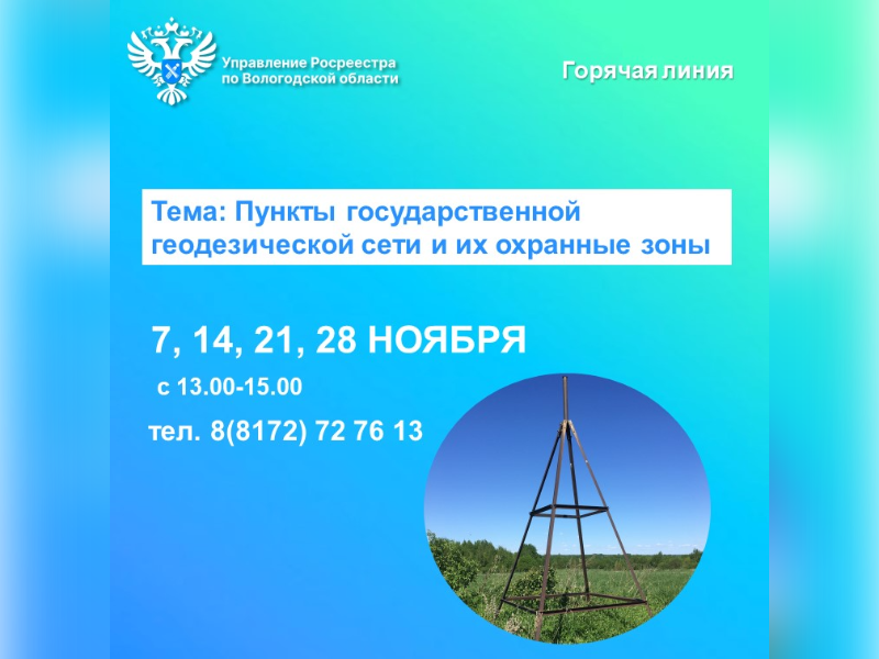 Горячие линии Вологодского Росреестра на тему: «Пункты государственной геодезической сети и их охранные зоны».