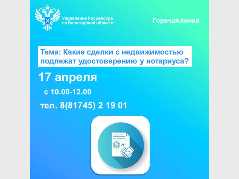 В Вологодском Росреестре подскажут какие сделки с недвижимостью подлежат нотариальному удостоверению.