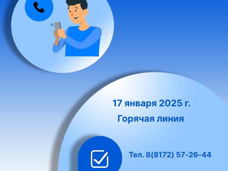 Роскадастр по Вологодской области проведет 17 января «горячую» телефонную линию.