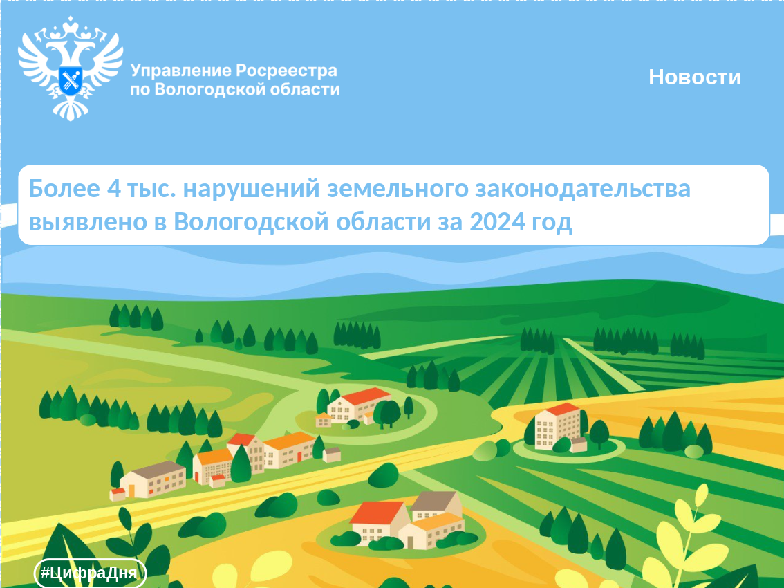 Более 4 тыс. нарушений земельного законодательства выявлено в Вологодском регионе за 2024 год.