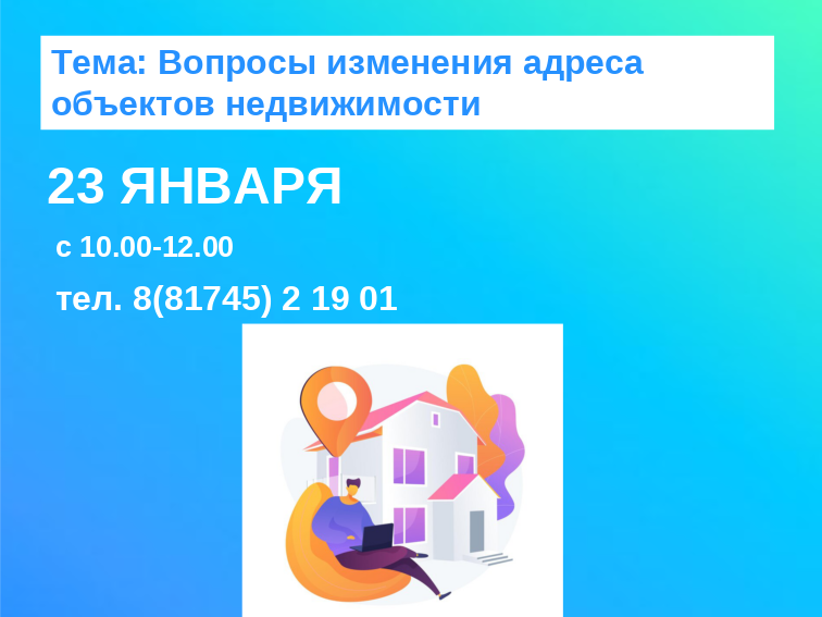 Горячая линия Вологодского Росреестра по вопросам изменения адреса объектов недвижимости.