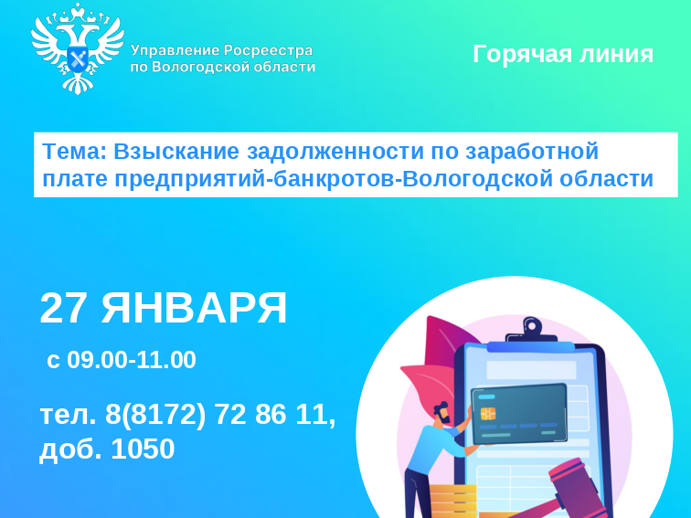 Горячая линия по вопросам задолженности по заработной плате предприятий-банкротов Вологодской области.