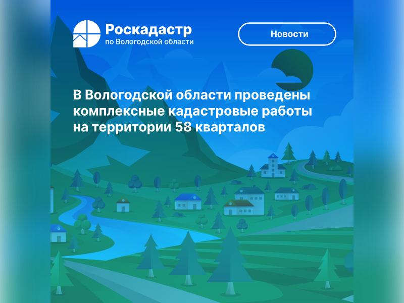 В Вологодской области проведены комплексные кадастровые работы на территории 58 кварталов.