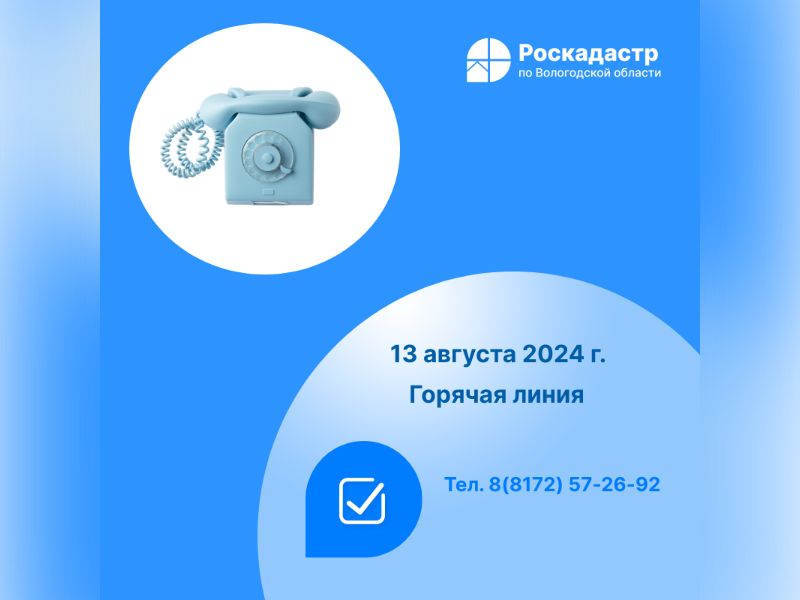 Роскадастр по Вологодской области проведет «горячую» линию по вопросам возврата заявления о кадастровом учете и регистрации прав и прилагаемых к нему документов без рассмотрения.