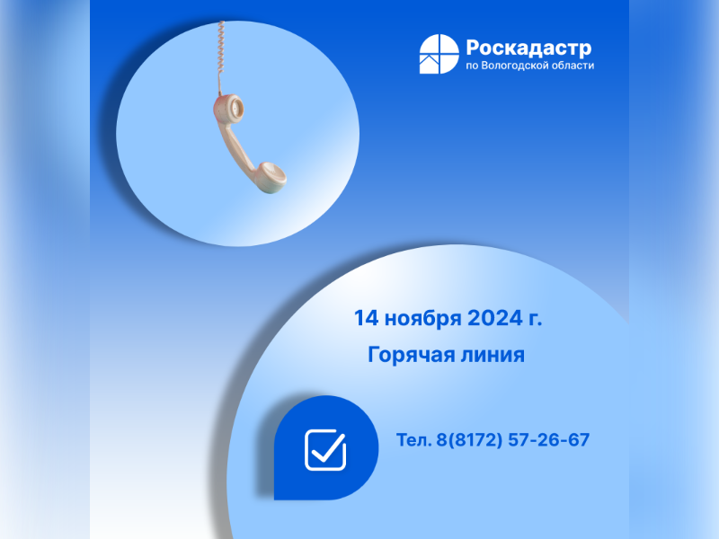 Роскадастр по Вологодской области проведет «горячую» линию по вопросам противодействия коррупции.