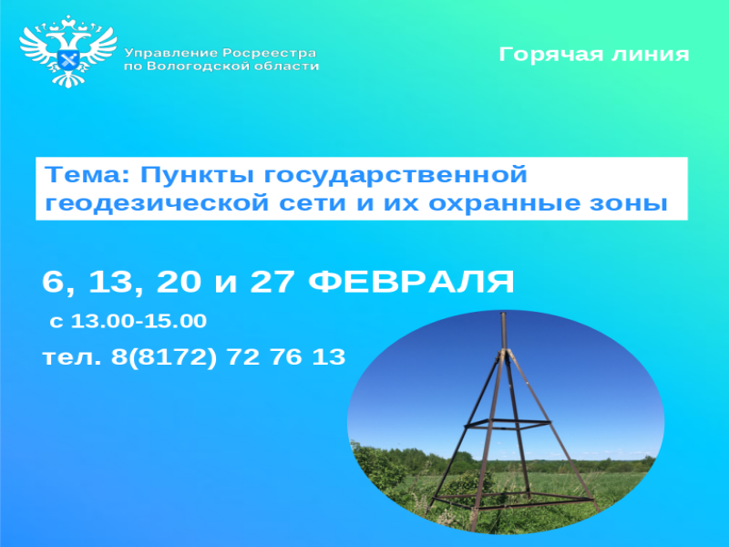 Горячие линии Вологодского Росреестра на тему: «Пункты государственной геодезической сети и их охранные зоны».