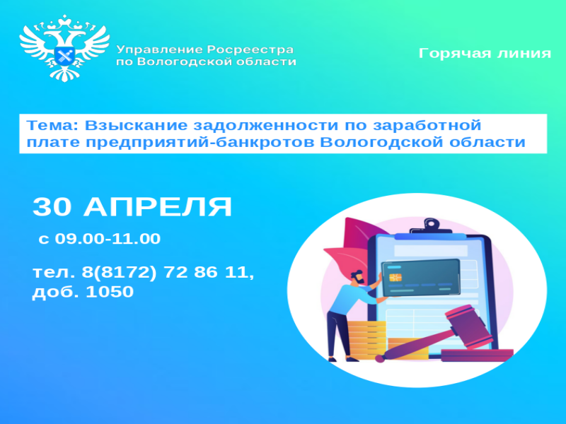 Горячая линия по вопросам задолженности по заработной плате предприятий-банкротов Вологодской области.