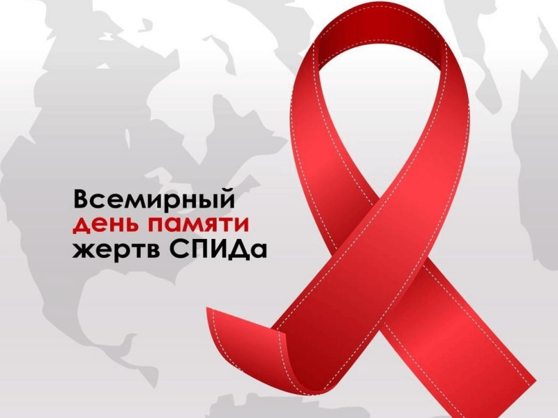Всемирный день памяти жертв СПИДа.